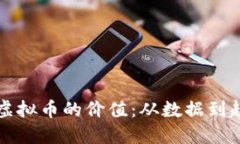 怎样评估虚拟币的价值：从数据到趋势的全解
