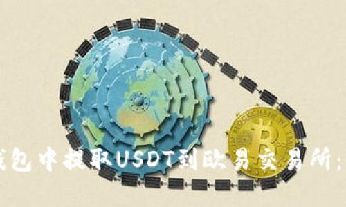 如何在TP钱包中提取USDT到欧易交易所：全方位指南