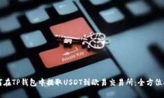 如何在TP钱包中提取USDT到欧易交易所：全方位指