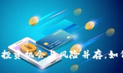 虚拟币5月风云：投资机会与风险并存，如何在市