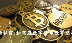 解锁TP钱包蓝色的秘密：如何在数字货币世界中找