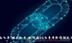 一起飞车，赚虚拟币：如何在QQ飞车中取得领先优