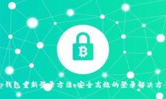 tp钱包重新登录方法：安全高效的登录解决方案
