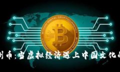 《深入了解九州币：当虚拟经济遇上中国文化的