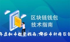 2023年虚拟币投资指南：哪些币种将引领未来？