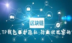 如何通过TP钱包保护隐私：防止被观察的实用技巧