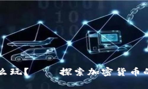 虚拟币怎么玩？——探索加密货币的奇妙世界