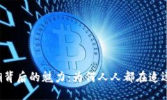 虚拟币热潮背后的魅力：为何人人都在追逐数字