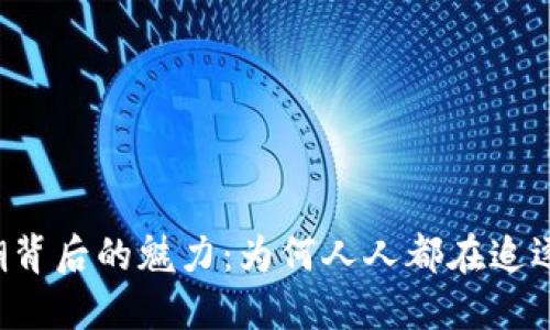 虚拟币热潮背后的魅力：为何人人都在追逐数字货币？