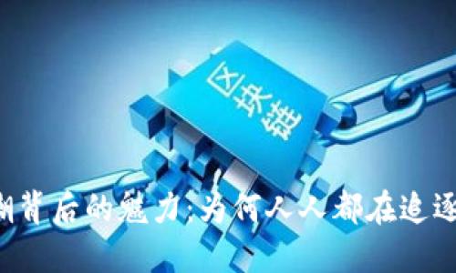 虚拟币热潮背后的魅力：为何人人都在追逐数字货币？