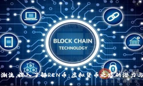 跟随潮流，深入了解REN币：虚拟货币之路的潜力与挑战