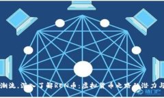 跟随潮流，深入了解REN币：虚拟货币之路的潜力
