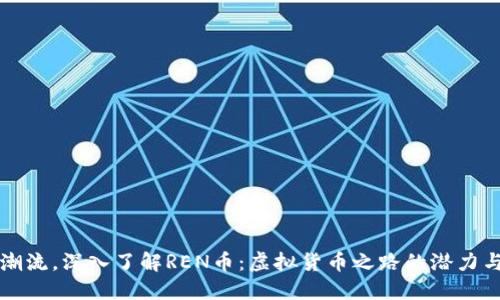 跟随潮流，深入了解REN币：虚拟货币之路的潜力与挑战