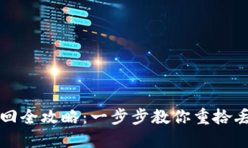TP钱包资产找回全攻略：一步步教你重拾丢失的数字资产