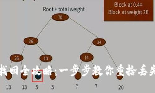 TP钱包资产找回全攻略：一步步教你重拾丢失的数字资产