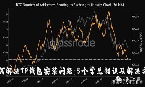 如何解决TP钱包安装问题：5个常见错误及解决方法