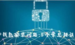 如何解决TP钱包安装问题：5个常见错误及解决方