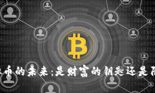 虚拟币的未来：是财富的钥匙还是陷阱？