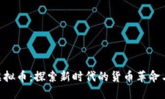 解密TKC虚拟币：探索新时代的货币革命与文化背