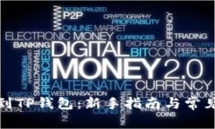 合约提币到TP钱包：新手指南与常见问题解析