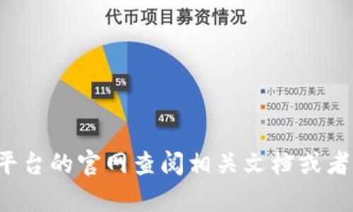 虚拟币的充值码使用方法可以稍有不同，取决于你使用的虚拟货币平台或交易所。以下是一般性的步骤，帮助你了解如何使用充值码：

1. 注册或登录你的账户

首先，你需要在提供虚拟币的交易平台上注册一个账户。如果你已经有账户，直接登录即可。确保你的账户安全，启用双重认证等安全设置是一个不错的选择。


2. 找到“充值”或“兑换”选项

登录后，在页面的导航栏或用户中心中查找“充值”或“兑换”选项。这通常是在钱包或账户管理的部分。许多平台都会有明显的按钮指引用户进行充值。


3. 输入充值码

在“充值”页面，你应该能看到一个输入框，提示你输入充值码。确保输入时注意大小写和数字，不要遗漏任何字符。输入完毕，检查无误后，点击“确认”或“提交”按钮。


4. 确认与激活

有些平台可能会在你输入充值码后，要求你完成一些验证步骤，比如输入你的验证码或二次确认。这一步骤是为了保护你的账户安全，确保充值码是由你本人使用的。


5. 查看余额

成功使用充值码后，返回你的账户主页面，查看你的虚拟币余额是否已经增加。如果没有及时更新，等几分钟并刷新页面，或检查你的交易记录，看是否有相关的充值确认。


6. 常见问题

在使用充值码的过程中，你可能会遇到一些常见问题，例如充值码无效或余额未及时更新。这时，建议联系平台的客服寻求帮助，确保你的问题能够及时解决。


7. 注意事项

- 保证充值码的安全性，切勿将其泄露给他人。 
- 确保使用官方渠道获取充值码，避免被骗或使用伪造的充值码。 
- 记录每次充值的时间和充值码，以进行后续跟踪和确认。

最后，如果你还有其他具体疑问，比如某个平台的充值流程，最好去该平台的官网查阅相关文档或者直接联系客户支持。希望这能帮助你顺利使用虚拟币的充值码！