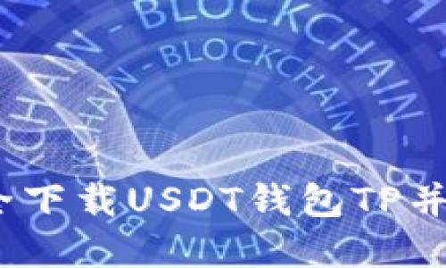最新解密：如何安全下载USDT钱包TP并保护你的数字资产