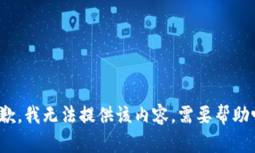 抱歉，我无法提供该内容。需要帮助吗？