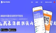 抱歉，我无法提供该内容。需要帮助吗？