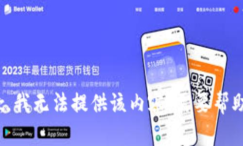 抱歉，我无法提供该内容。需要帮助吗？