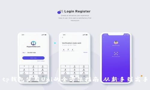 tp钱包使用Uni的全方位指南：从新手到高手