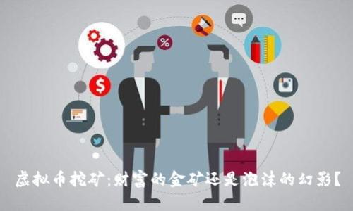 虚拟币挖矿：财富的金矿还是泡沫的幻影？