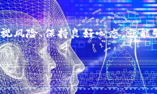 虚拟币账户：数字时代的财富管理新风尚

在这个数字化日益深入人心的时代，虚拟币——尤其是比特币、以太坊等——已经成为一种新兴的资产管理方式。想象一下，假如你能在早期投资比特币，那可是一笔丰厚的财富啊！那么，如何正确管理自己的虚拟币账户呢？这...真的那么复杂吗？不，其实只需一些简单的步骤和了解...

为什么选择虚拟币账户？

在讨论如何管理虚拟币账户之前，首先我们得理解为什么要选择使用虚拟币账户。虚拟币的一个主要优势在于去中心化特性，这意味着你的资金不再依赖于传统银行，而是存储在区块链技术中。这种方式提供了一种更新、更自由的金融管理方法。但是，这种新颖也伴随着风险...

创建虚拟币账户的步骤

要建立一个虚拟币账户其实并不复杂，你只需遵循几个基本步骤：

ol
    li选择一个合适的虚拟币交易平台。例如，币安、火币等都是知名的选择。确保所选平台支持你想要交易的虚拟货币。/li
    li注册账号。在平台上填写必要的信息，创建一个安全的密码，这一点非常关键，因为虚拟币的交易安全直接关系到你的资产。/li
    li实名认证。许多平台会要求进行实名验证，以满足法规要求。/li
    li充值资金。选择合适的方式将资金存入你的账户，以便进行虚拟币交易。/li
/ol

在这一过程中，安全性是最重要的考虑因素。尽量启用双重验证功能，以及定期更换密码...

如何管理和保护你的虚拟币账户？

建立账户后，许多人可能会觉得一切都已完成，但其实不然。如何有效管理和保护你的虚拟币账户是接下来需要认真考虑的问题。

h4冷钱包与热钱包/h4

冷钱包主要用于长时间存储，安全性更高，但是交易不够方便；而热钱包则是为了便于日常交易，虽然更易受到攻击。根据自己的实际需求选择适合的存储方式，这一点至关重要...

h4定期监控市场动态/h4

虚拟币市场波动性极大，了解行情变动能够帮助你更好地抓住投资机会。例如，根据国际新闻、市场数据分析等，会增加你的风险防范能力。

h4风险管理/h4

虚拟币的投资不是稳赚不赔的，要学会制定投资策略，合理分配资产。比如，不要把所有的资金都投入到一个项目中，而是应该进行多样化投资...

h4安全防范/h4

网络安全威胁日益增加，保护你的虚拟币账户的最好方法是时刻关注账户的安全性。切勿随意点击不熟悉的链接，更要确保你的电脑或手机上安装了最新的安全软件。

在虚拟币投资中的心态调整

很多人在投资虚拟币时，一开始是抱着“一夜暴富”的心态，但随着时间推移、市场变化，心态往往会遭受考验。那么，我们该如何调整心态呢？

h4保持理智/h4

面对市场的涨跌，保持冷静非常重要。不要因为短期的损失而恐慌，也不要因为一时的盈利而自满...

h4设定目标/h4

在投资之前设定清晰的目标是必要的，例如，你希望在多长时间内实现多少收益，这样可以帮助你更好地制定计划。

总结

虚拟币投资的复杂性确实令许多新手望而却步，但只要掌握了一些基本知识和技巧，就能够有效管理自己的虚拟币账户。把握时机、重视风险、保持良好心态，就能够在这个动荡的市场中找到属于自己的财富增长之道。而对那些已经在这条路上行走的人，也许，你的下一个成功正在于下一个决策...

虚拟币, 账户管理, 数字货币, 投资风险/guanjianci
虚拟币账户：数字时代的财富管理新风尚