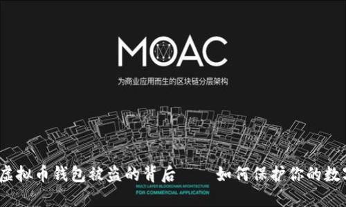 小心！虚拟币钱包被盗的背后——如何保护你的数字资产