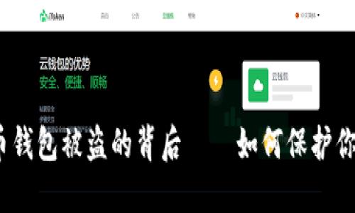 小心！虚拟币钱包被盗的背后——如何保护你的数字资产