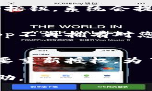 要取消TP钱包（TokenPocket）中的授权，您可以按照以下步骤进行操作：

步骤一：打开TP钱包应用
首先，确保您已经下载并安装了TP钱包应用，并且已经成功登录到您的账号。

步骤二：访问“设置”选项
在应用首页，找到右下角的“我”或“设置”选项，点击它以进入设置页面。

步骤三：找到“授权管理”
在设置页面中，向下滑动并找到“授权管理”或“授权”选项，这里会展示您已经授权的所有DApp或钱包。

步骤四：选择需要取消授权的DApp
在授权管理页面，您可以看到一系列您已授权的应用程序。找到您希望取消授权的DApp，点击它进入具体的授权详情页面。

步骤五：取消授权
在DApp的授权详情页面，您通常会看到一个“取消授权”或“撤销授权”的按钮。点击这个按钮，系统会提示您确认是否要取消授权，选择确认即可。

步骤六：确认取消授权
完成上述步骤后，您的授权将被成功取消。您可以在授权管理页面再次确认，确保该DApp不再拥有对您钱包的访问权限。

需要注意的事项
取消授权后，您将无法再通过该DApp使用相关功能。如果您希望再次使用该应用，您需要重新授权。为了保障您的资产安全，建议定期检查并维护您的授权列表，确保仅授权给您信任的服务。

如果在操作过程中遇到任何问题，您也可以查阅TP钱包的官方文档或联系客服获取帮助。