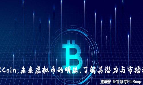 BGCCoin：未来虚拟币的明珠，了解其潜力与市场动态
