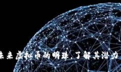 BGCCoin：未来虚拟币的明珠，了解其潜力与市场动