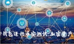 如何利用TP钱包进行币安测试：加密资产管理新体