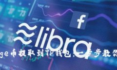 如何轻松将Doge币提取到TP钱包：一步步教你掌握