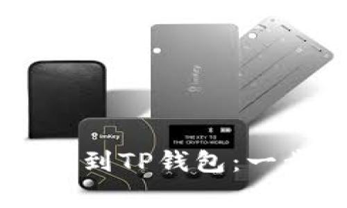 如何轻松将Doge币提取到TP钱包：一步步教你掌握这一技巧