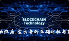 虚拟币大涨后，卖出去的正确时机与策略分析