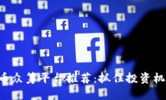 2023年最佳虚拟币众筹平台推荐：抓住投资机遇，