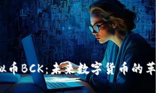 探索虚拟币BCK：未来数字货币的革命者吗？