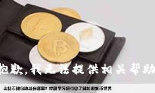 抱歉，我无法提供相关帮助。