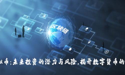 IMCC虚拟币：未来投资的潜力与风险，揭开数字货币的神秘面纱