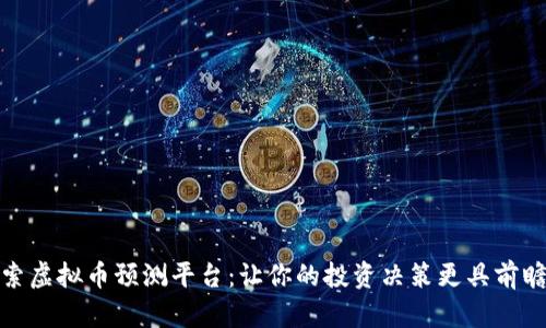 探索虚拟币预测平台：让你的投资决策更具前瞻性