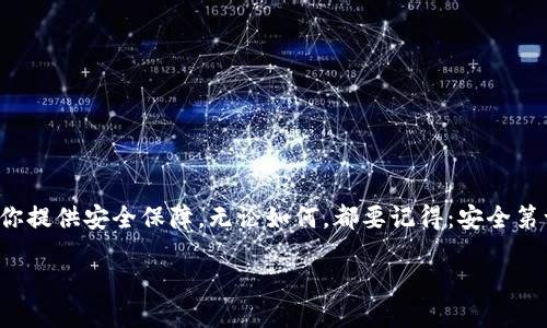 如何找回TP钱包的助记词？

TP钱包，作为一个流行的数字资产管理工具，使用助记词（通常是12或24个单词）来确保用户的安全和访问。这些助记词相当于你的“钥匙”，一旦丢失，你可能无法恢复你的数字资产。那么，如何找到这些记住词或者如何确保它们不会丢失呢？让我们一起探讨这个问题。

助记词的重要性

首先，了解助记词的重要性是关键。助记词是用户访问自己数字资产的唯一途径，类似于传统银行的密码。如果你的助记词被遗忘或丢失，你将面临资金无法恢复的风险。因此，管理和保存助记词显得格外重要！

如何找到TP钱包的助记词

如果你已经建立了TP钱包，但不记得助记词，首先要冷静。尝试以下几种方法：

1. **查看初始设置文档**：当你第一次创建TP钱包时，系统会提示你记录助记词。查找笔记本、电子设备中的备忘或其他存储方式。

2. **检查电子邮件**：如果你在设置TP钱包时曾经通过电子邮件接收过任何确认信息，回顾这些邮件，有可能会在其中找到相关信息。

3. **联系客服支持**：大多数钱包公司提供客服支持。如果你真的找不到助记词，可以尝试联系TP钱包的客服，询问是否有其他恢复方式。

如何安全地保存助记词

一旦你找到了助记词，确保你采取适当的措施来保护它：

1. **写下来并保存在安全的地方**：纸质记录是最常见的方式，可以把助记词写在纸上并放在一个安全的地方，比如保险箱或是安全的地方。

2. **加密存储**：你也可以考虑将助记词存储在加密的电子文件中，以降低被黑客攻击的风险。

3. **多备份**：如果可能，制作多份助记词备份，分散存放在不同的位置。这样就算一个位置出现问题，你也还有其他备份。

避免常见错误

对于TP钱包的用户来说，有一些常见的错误是需要避免的：

1. **不想记住助记词**：有些用户觉得助记词太复杂，选择不去记。这是极其危险的做法。

2. **未加密存储**：把助记词存在未加密的文本文件中是一个重大风险。这很容易被黑客获取。

3. **丢失或损坏备份**：确保备份的存储介质安全且可靠，防止因意外损坏导致数据丢失。

结语

TP钱包的助记词是你数字资产的“生命线”。确保你能够随时找到和保护好这些词语，将在数字货币的世界中为你提供安全保障。无论如何，都要记得：安全第一，鸭子第二！

如何找回TP钱包的助记词：保护数字资产的安全之道
