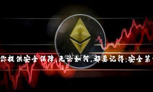 如何找回TP钱包的助记词？

TP钱包，作为一个流行的数字资产管理工具，使用助记词（通常是12或24个单词）来确保用户的安全和访问。这些助记词相当于你的“钥匙”，一旦丢失，你可能无法恢复你的数字资产。那么，如何找到这些记住词或者如何确保它们不会丢失呢？让我们一起探讨这个问题。

助记词的重要性

首先，了解助记词的重要性是关键。助记词是用户访问自己数字资产的唯一途径，类似于传统银行的密码。如果你的助记词被遗忘或丢失，你将面临资金无法恢复的风险。因此，管理和保存助记词显得格外重要！

如何找到TP钱包的助记词

如果你已经建立了TP钱包，但不记得助记词，首先要冷静。尝试以下几种方法：

1. **查看初始设置文档**：当你第一次创建TP钱包时，系统会提示你记录助记词。查找笔记本、电子设备中的备忘或其他存储方式。

2. **检查电子邮件**：如果你在设置TP钱包时曾经通过电子邮件接收过任何确认信息，回顾这些邮件，有可能会在其中找到相关信息。

3. **联系客服支持**：大多数钱包公司提供客服支持。如果你真的找不到助记词，可以尝试联系TP钱包的客服，询问是否有其他恢复方式。

如何安全地保存助记词

一旦你找到了助记词，确保你采取适当的措施来保护它：

1. **写下来并保存在安全的地方**：纸质记录是最常见的方式，可以把助记词写在纸上并放在一个安全的地方，比如保险箱或是安全的地方。

2. **加密存储**：你也可以考虑将助记词存储在加密的电子文件中，以降低被黑客攻击的风险。

3. **多备份**：如果可能，制作多份助记词备份，分散存放在不同的位置。这样就算一个位置出现问题，你也还有其他备份。

避免常见错误

对于TP钱包的用户来说，有一些常见的错误是需要避免的：

1. **不想记住助记词**：有些用户觉得助记词太复杂，选择不去记。这是极其危险的做法。

2. **未加密存储**：把助记词存在未加密的文本文件中是一个重大风险。这很容易被黑客获取。

3. **丢失或损坏备份**：确保备份的存储介质安全且可靠，防止因意外损坏导致数据丢失。

结语

TP钱包的助记词是你数字资产的“生命线”。确保你能够随时找到和保护好这些词语，将在数字货币的世界中为你提供安全保障。无论如何，都要记得：安全第一，鸭子第二！

如何找回TP钱包的助记词：保护数字资产的安全之道