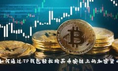 如何通过TP钱包轻松购买币安链上的加密货币