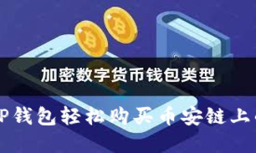 如何通过TP钱包轻松购买币安链上的加密货币